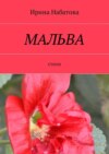 Мальва. Стихи