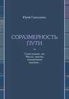 Соразмерность пути. Стихи разных лет. Мысли, чувства, переживания, надежды…