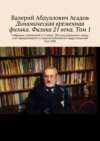 Динамическая временная физика. Физика 21 века. Том 1. Собрание сочинений в 3 томах. Физика реального мира, а не придуманного и приспособленного мира иллюзий под себя