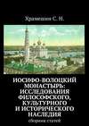 Иосифо-Волоцкий мужской монастырь: исследование философского, культурного и исторического наследия. Cборник статей