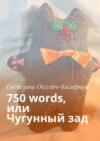 750 words, или Чугунный зад