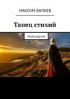 Танец стихий. Пробуждение