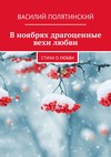 В ноябрях драгоценные вехи любви. Стихи о любви