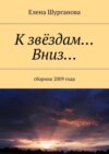 К звёздам… Вниз… Сборник 2009 года