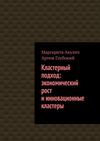 Кластерный подход: экономический рост и инновационные кластеры