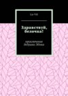 Здравствуй, белочка! Приключение дедушки Эдэма