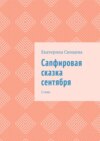 Сапфировая сказка сентября. Стихи