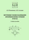 Внутренние усилия и напряжения при прямом изгибе стержней в тестах