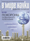 Журнал В мире науки №10/2005