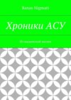 Хроники АСУ. Из надымской жизни