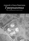 Гувернантка. Серия «Невыдуманные истории на ночь»