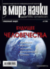 Журнал В мире науки №12/2005