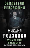 Дума против Николая II. За что нас хотели повесить