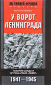 У ворот Ленинграда. История солдата группы армий «Север». 1941—1945