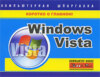 Windows Vista. Компьютерная шпаргалка