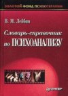 Словарь-справочник по психоанализу