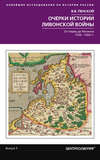 Очерки истории Ливонской войны. От Нарвы до Феллина. 1558—1561 гг.