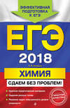 ЕГЭ-2018. Химия. Сдаем без проблем!