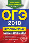 ОГЭ 2018. Русский язык. Тренировочные задания