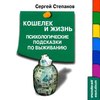 Кошелек и жизнь: Психологические подсказки по выживанию