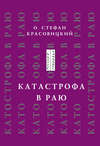 Катастрофа в Раю (статьи, доклады, интервью)