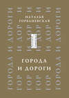 Города и дороги. Избранные стихотворения 1956-2011