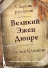 Великий Эжен Дюпре. Сборник рассказов