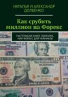 Как срубить миллион на Форекс. Настольная книга олигарха, или Форекс для чайников