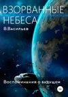 Воспоминания о будущем. Книга 1. Взорванные небеса