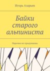 Байки старого альпиниста. Нарочно не придумаешь