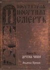 И посетителя посетила смерть. Книга II. Другая чаша