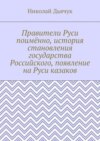 Правители Руси поимённо, история становления государства Российского, появление на Руси казаков