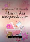 Имена для новорожденных. Их значения