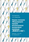 Cборник стенограмм «Международная народная интеллектуальная кооперативная корпорация „МОНОСОТА ЭКОС“». Вебинары с участием В. В. Шумовского