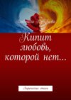 Кипит любовь, которой нет… Лирические стихи