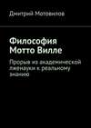 Философия Мотто Вилле. Прорыв из академической лженауки к реальному знанию