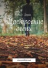 Настроение осени. Стихотворения