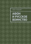 Афон и русское воинство