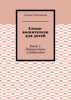 Стихи-воспитатели для детей. Книга 1. Путешествие в Добряндию