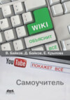 Википедия объяснит всё, YouTube покажет всё