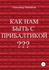 Как нам быть с Прибалтикой?