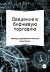 Введение в биржевую торговлю. Методы управления капиталом