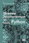 Основы программирования на языке Python