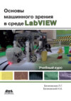 Основы машинного зрения в среде LabVIEW. Учебный курс