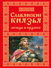 Славянские князья. Легенды и предания