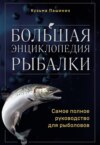 Большая энциклопедия рыбалки. Самое полное руководство для рыболовов