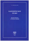Каноническое право. Древняя Церковь и Западная традиция