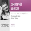 Лекция «Открытый урок. Антон Чехов»