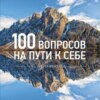 100 вопросов