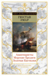 Авантюристы. Морские бродяги. Золотая Кастилия (сборник)